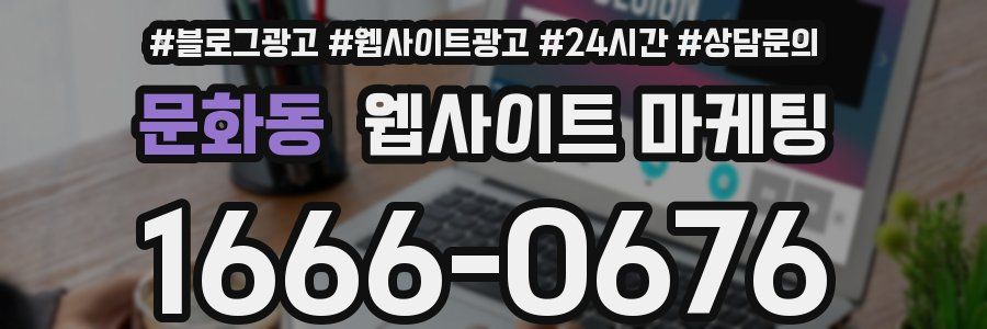 문화동 웹사이트 마케팅