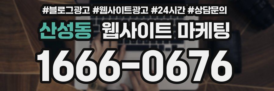 산성동 웹사이트 마케팅