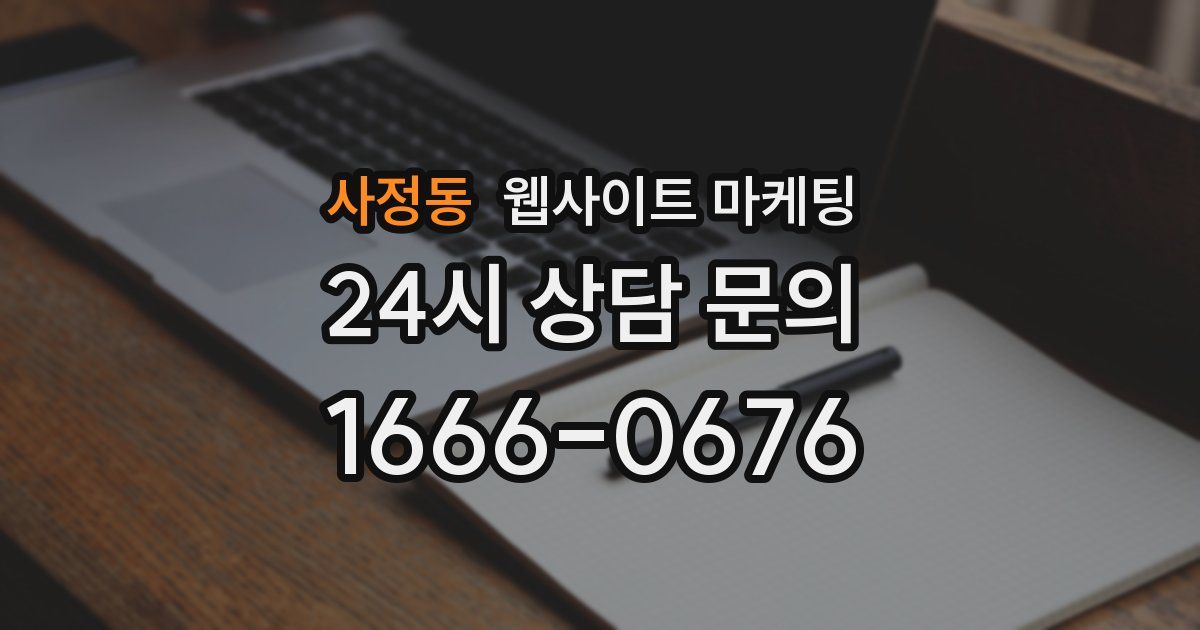 사정동 웹사이트 마케팅