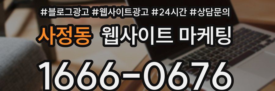사정동 웹사이트 마케팅