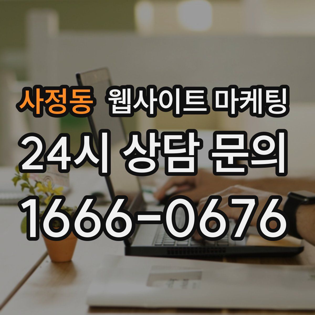 사정동 웹사이트 마케팅