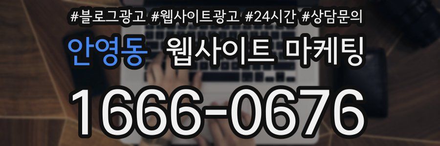 안영동 웹사이트 마케팅