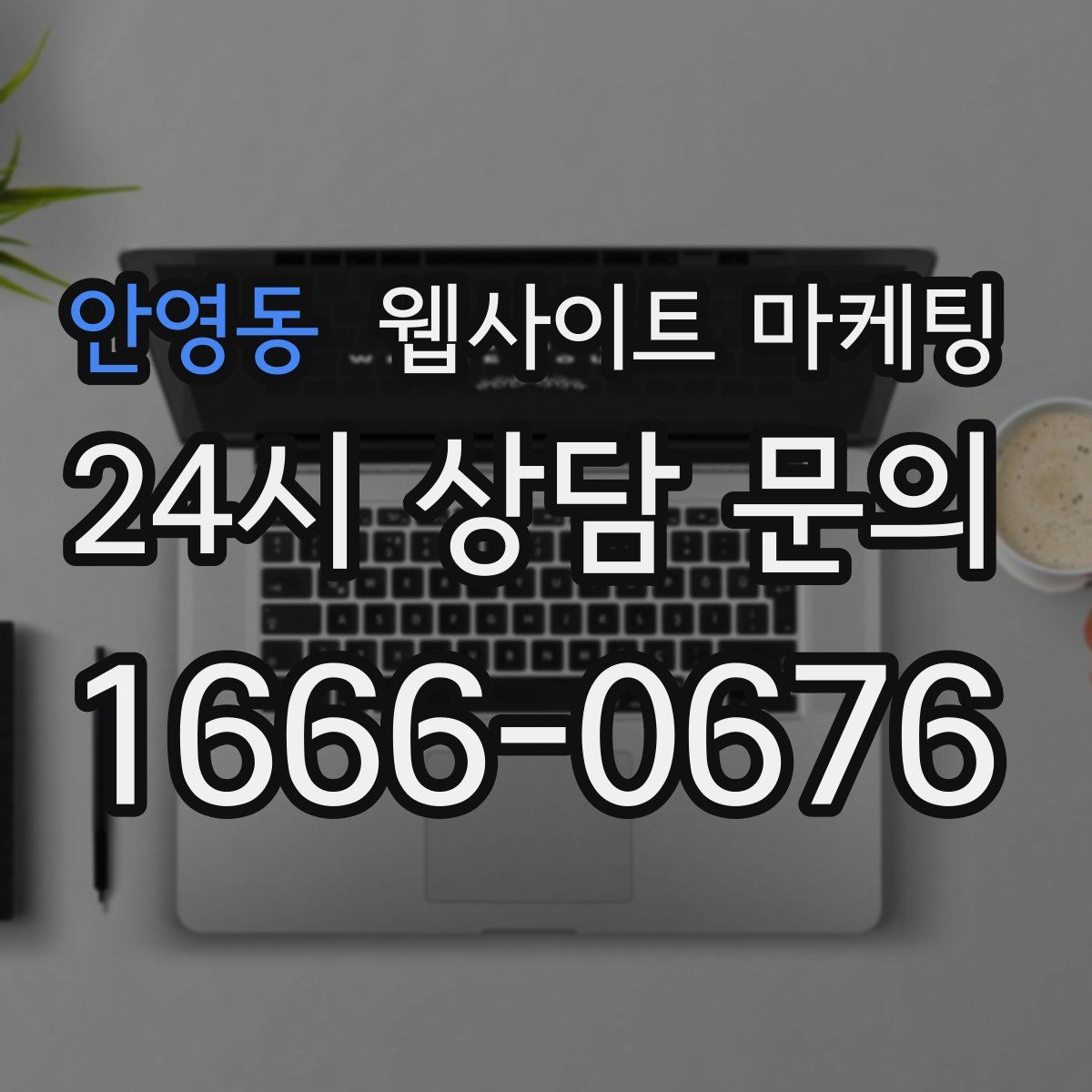 안영동 웹사이트 마케팅
