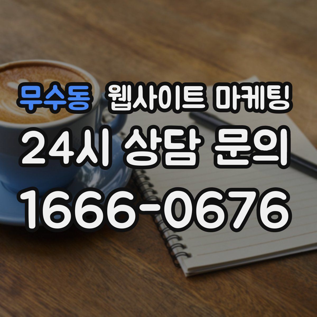 무수동 웹사이트 마케팅