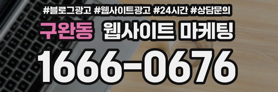 구완동 웹사이트 마케팅