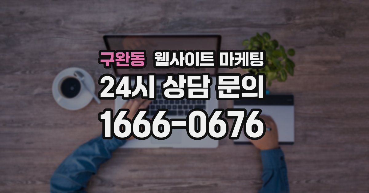 구완동 웹사이트 마케팅