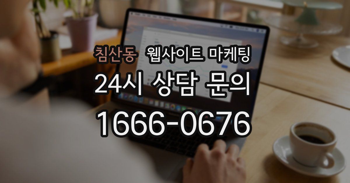 침산동 웹사이트 마케팅