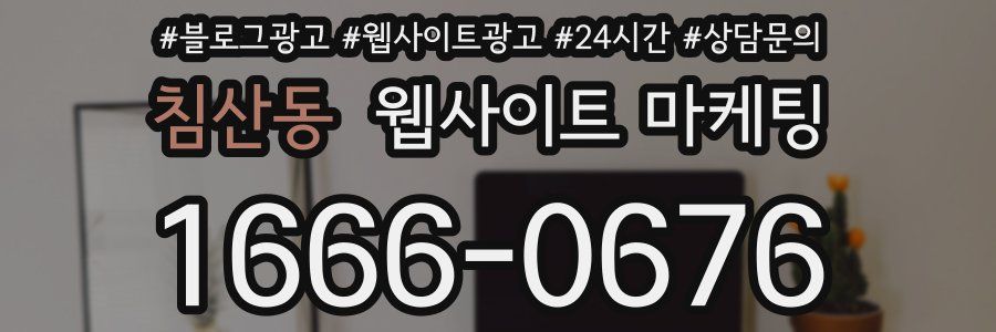침산동 웹사이트 마케팅