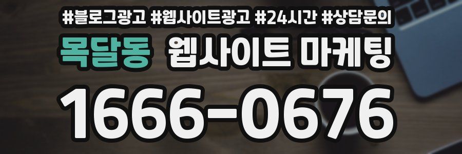 목달동 웹사이트 마케팅