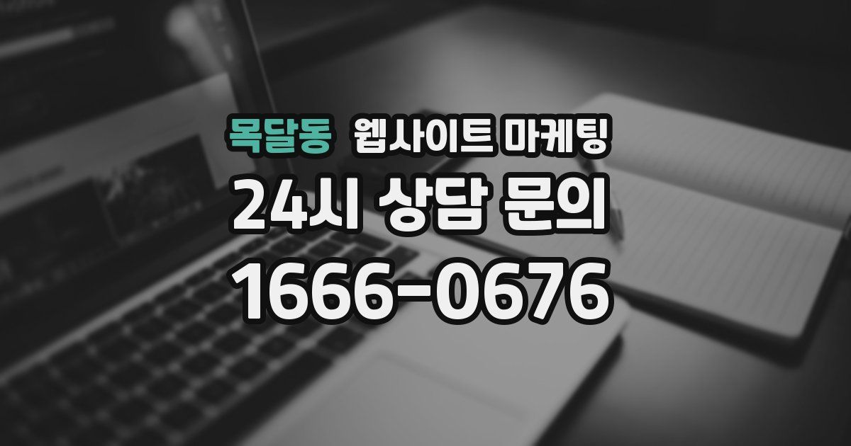목달동 웹사이트 마케팅