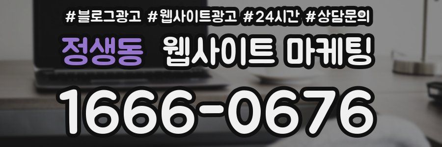 정생동 웹사이트 마케팅
