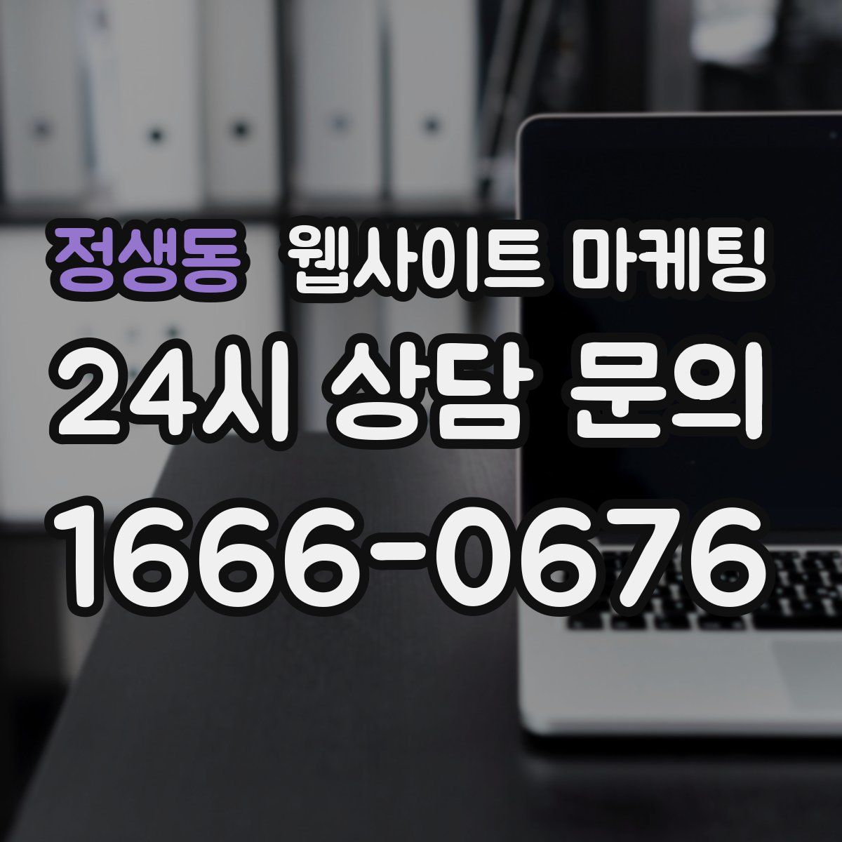 정생동 웹사이트 마케팅