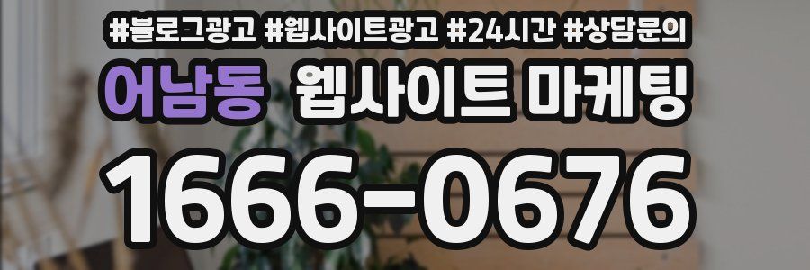 어남동 웹사이트 마케팅