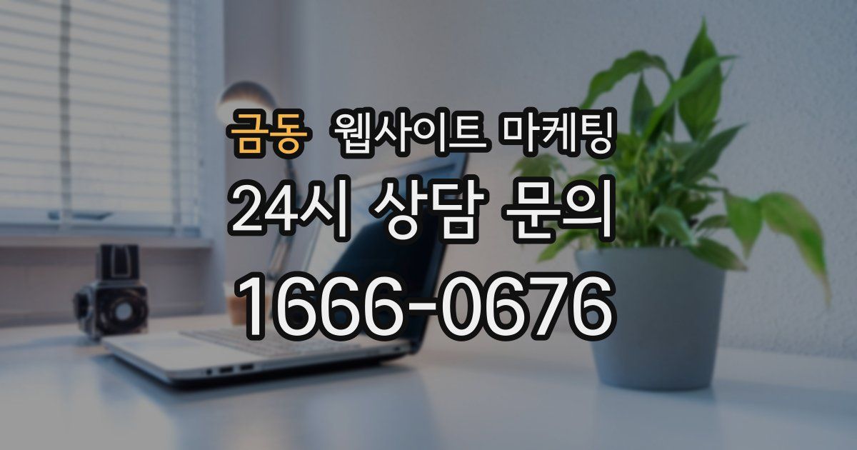 금동 웹사이트 마케팅