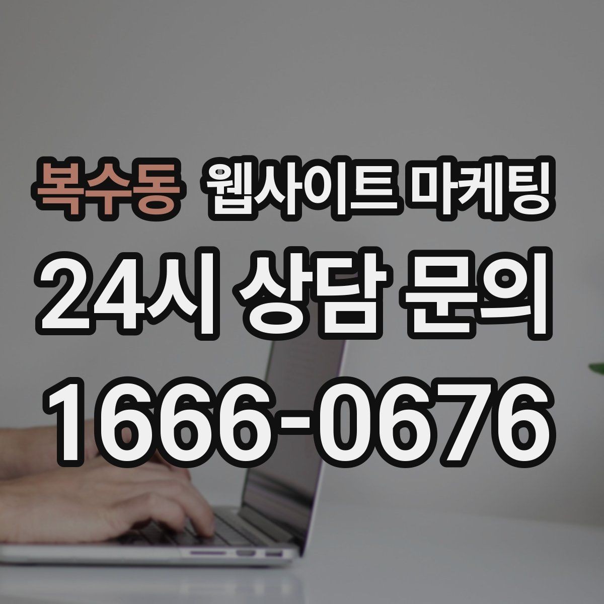 복수동 웹사이트 마케팅 운영 공지(휴무 예약)만 잘해도 클레임이 줄어든다