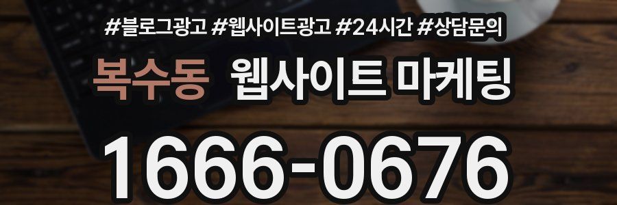 복수동 웹사이트 마케팅