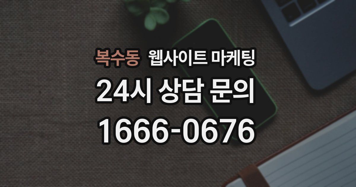 복수동 웹사이트 마케팅