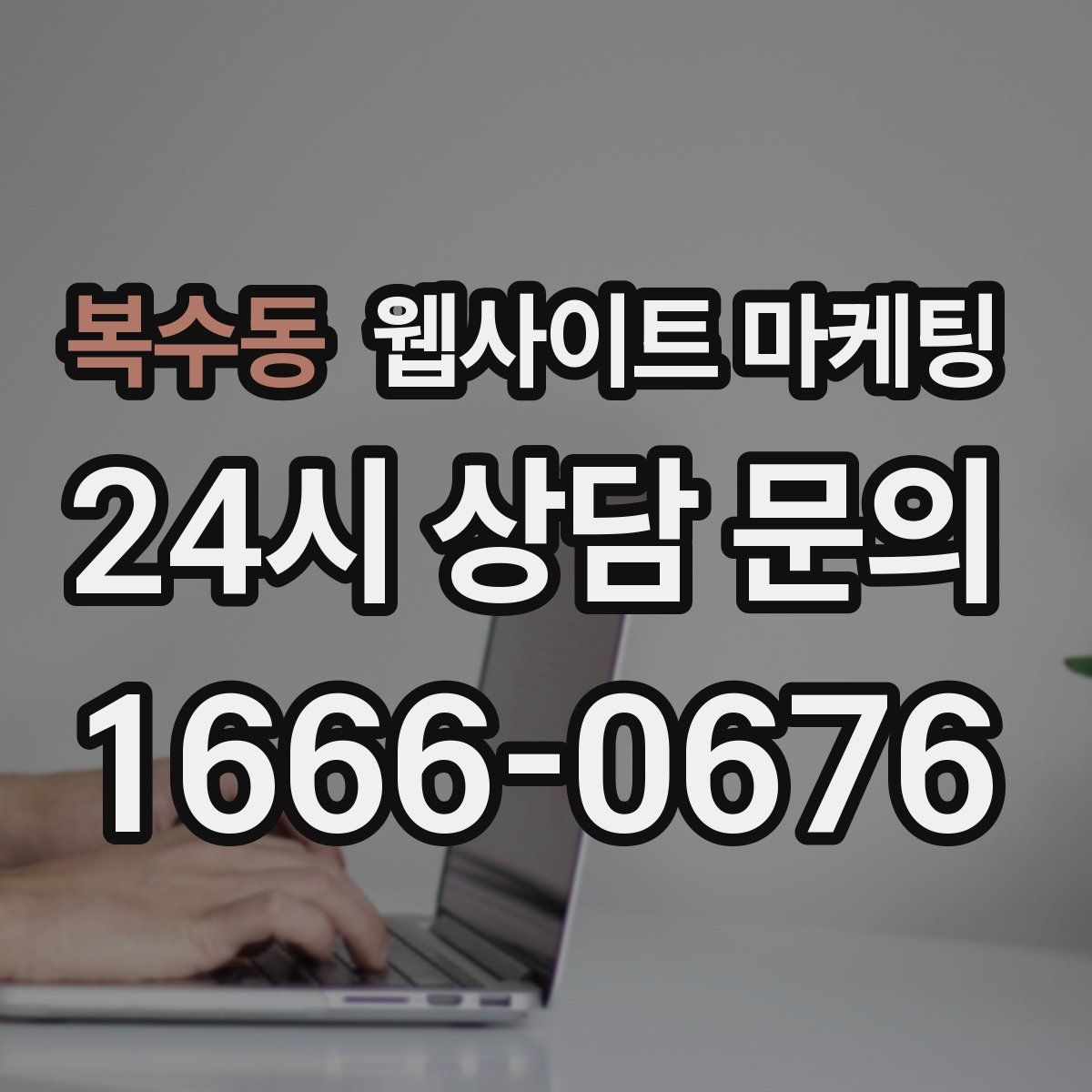 복수동 웹사이트 마케팅