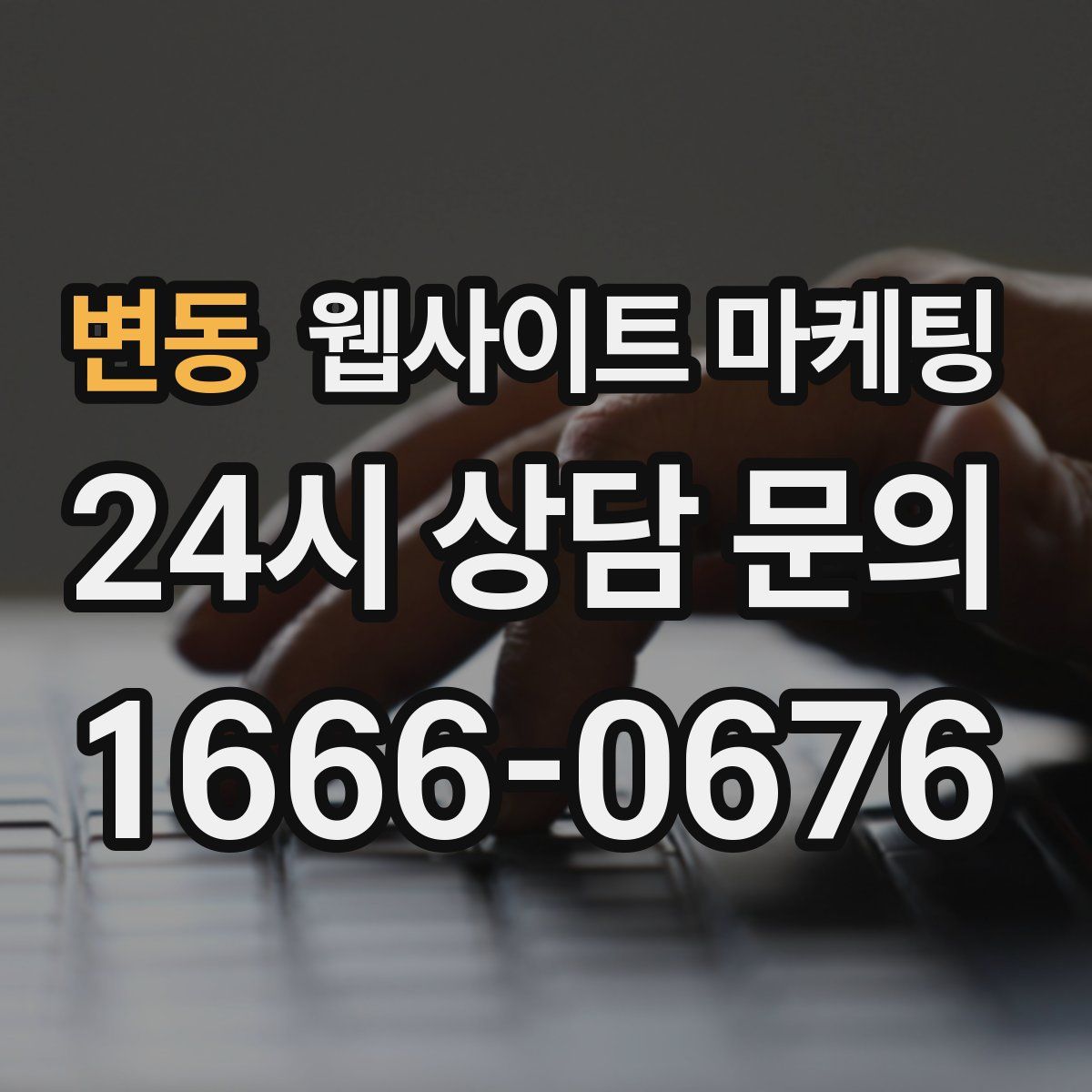 변동 웹사이트 마케팅