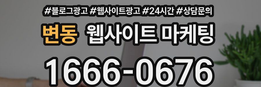 변동 웹사이트 마케팅