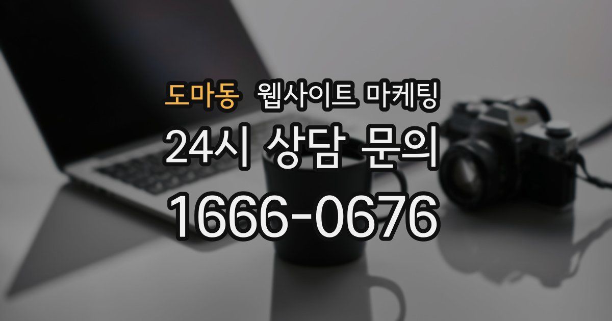 도마동 웹사이트 마케팅