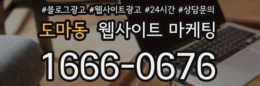 도마동 웹사이트 마케팅