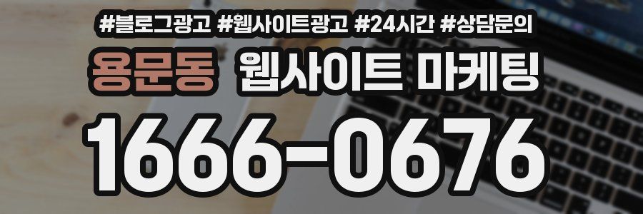 용문동 웹사이트 마케팅