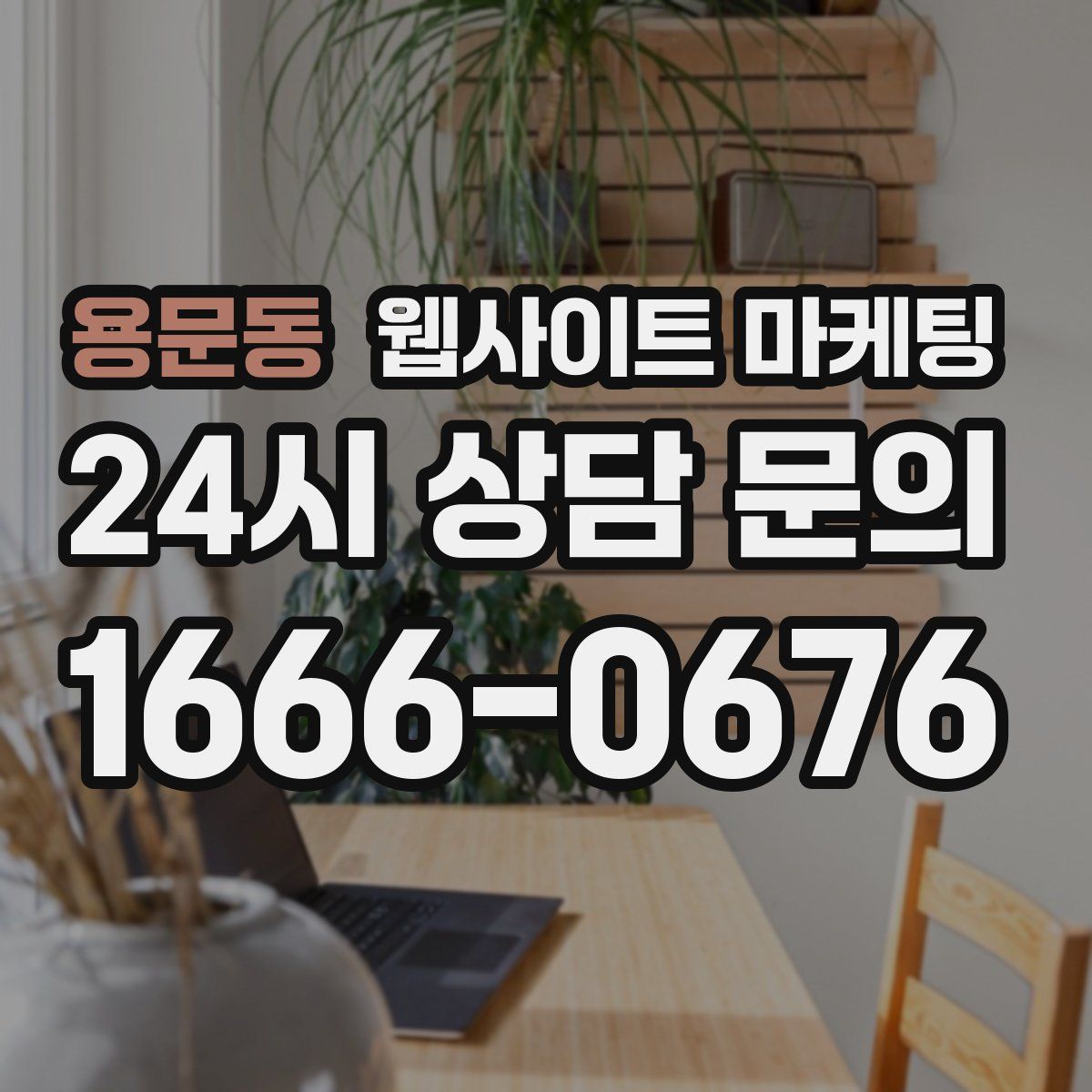 용문동 웹사이트 마케팅