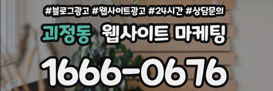 괴정동 웹사이트 마케팅