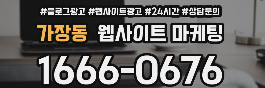 가장동 웹사이트 마케팅