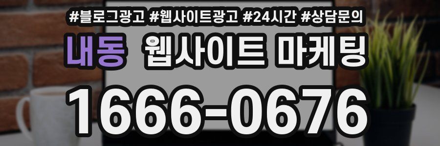 내동 웹사이트 마케팅
