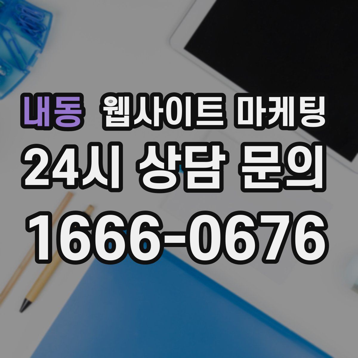 내동 웹사이트 마케팅