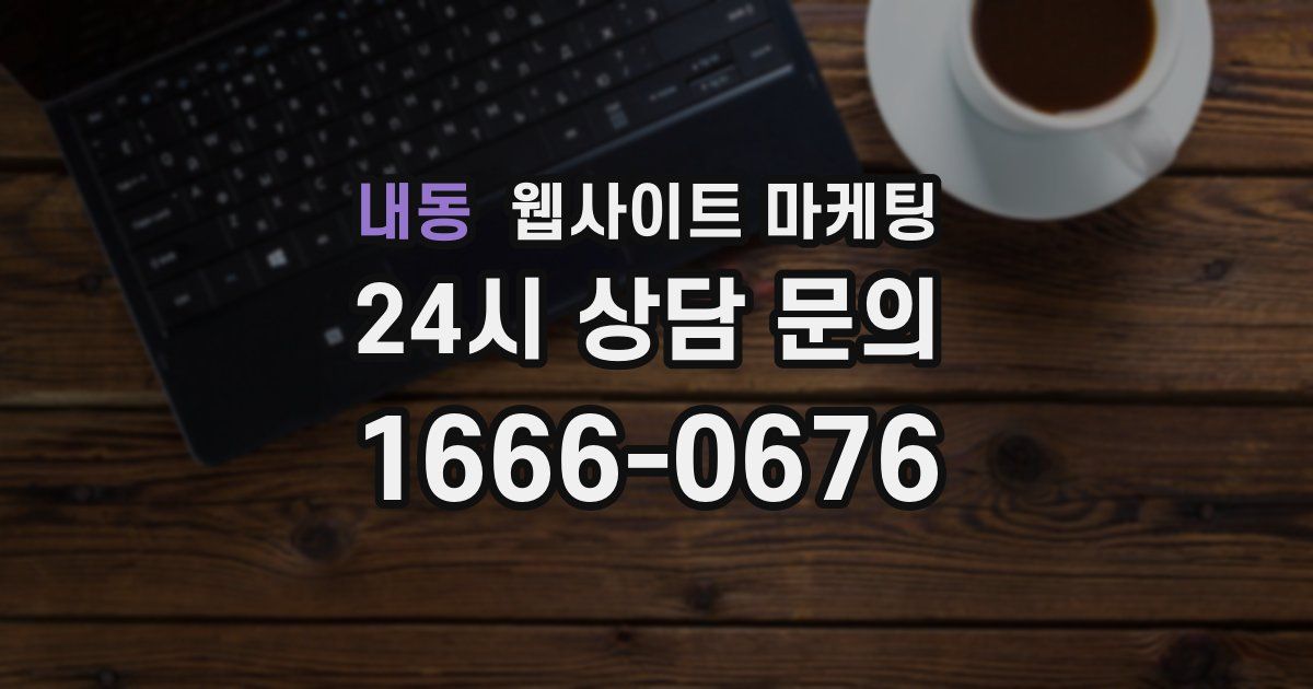 내동 웹사이트 마케팅