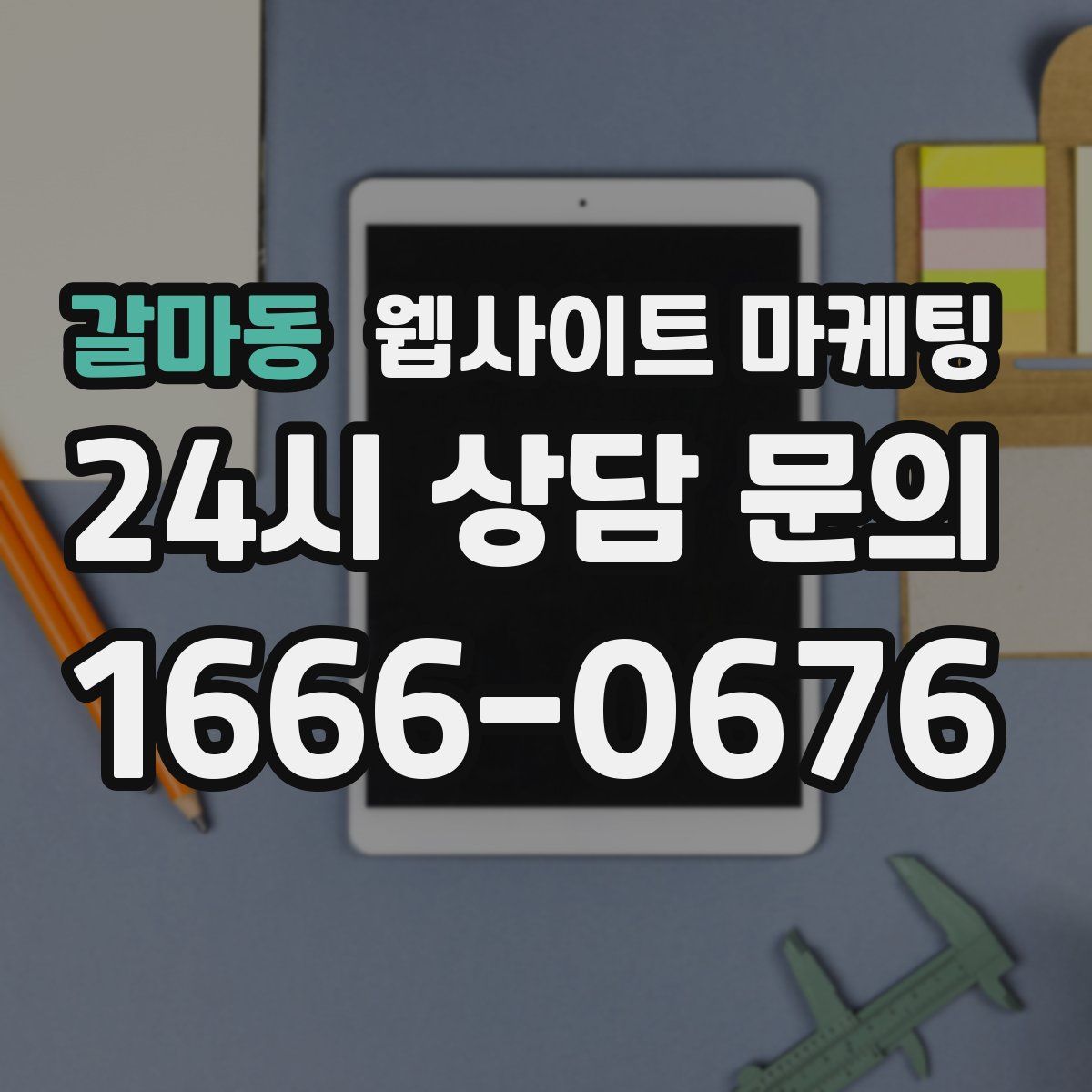 갈마동 웹사이트 마케팅