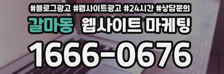 갈마동 웹사이트 마케팅