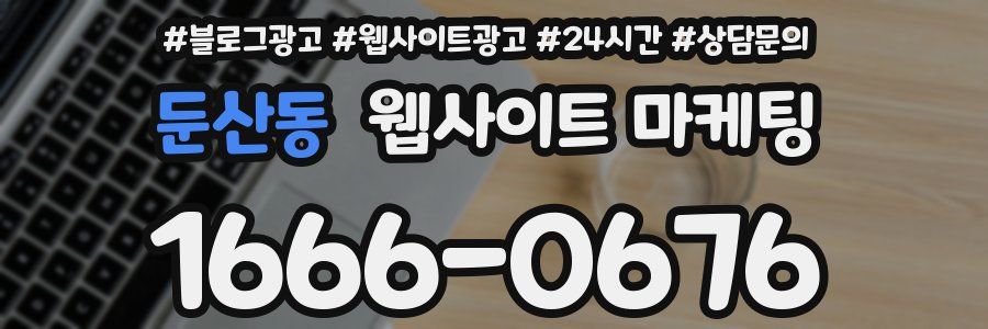 둔산동 웹사이트 마케팅