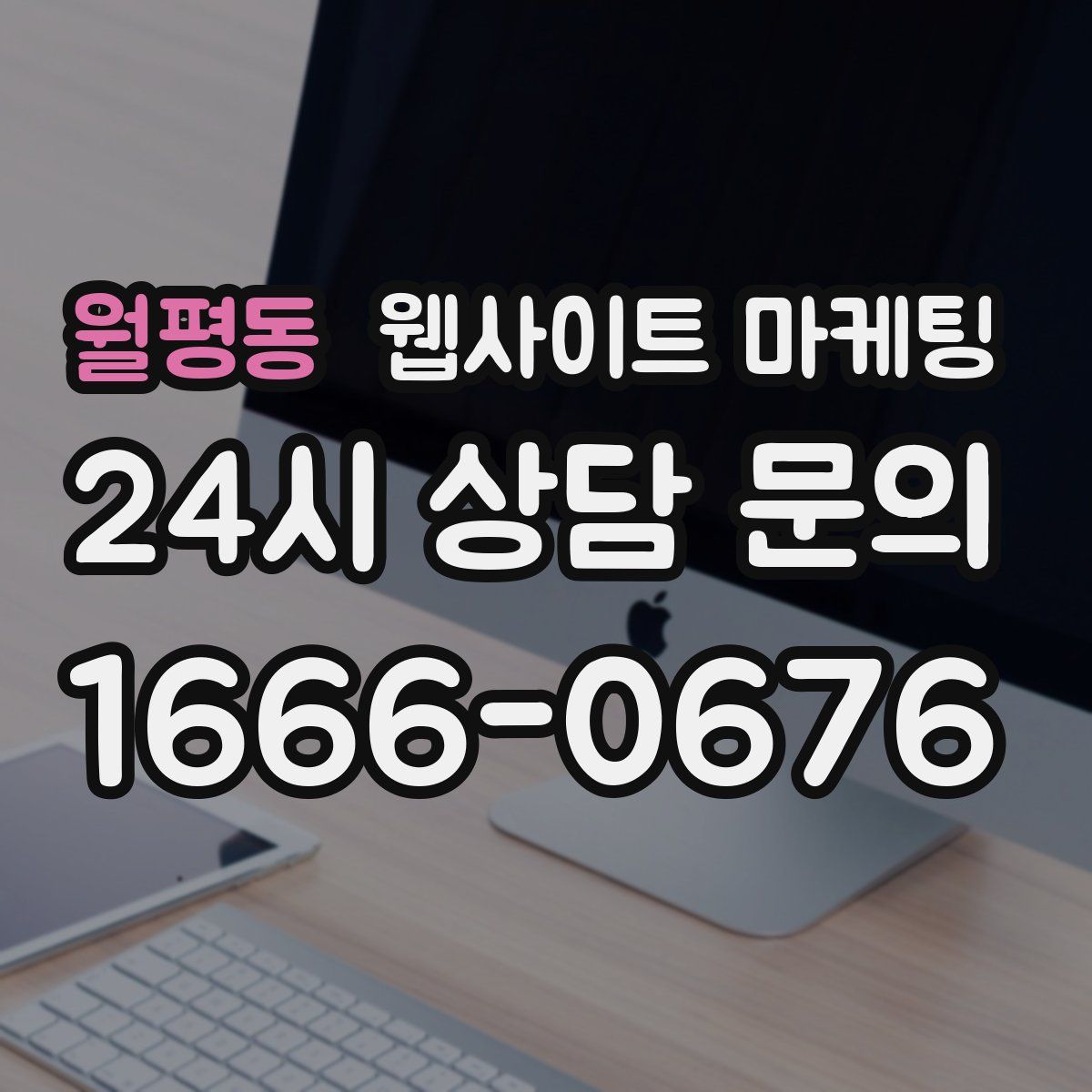 월평동 웹사이트 마케팅
