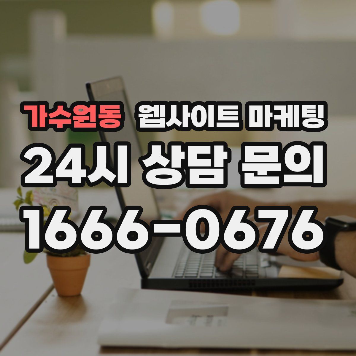 가수원동 웹사이트 마케팅