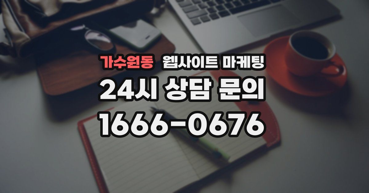 가수원동 웹사이트 마케팅