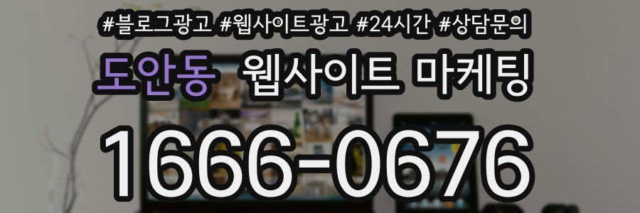 도안동 웹사이트 마케팅