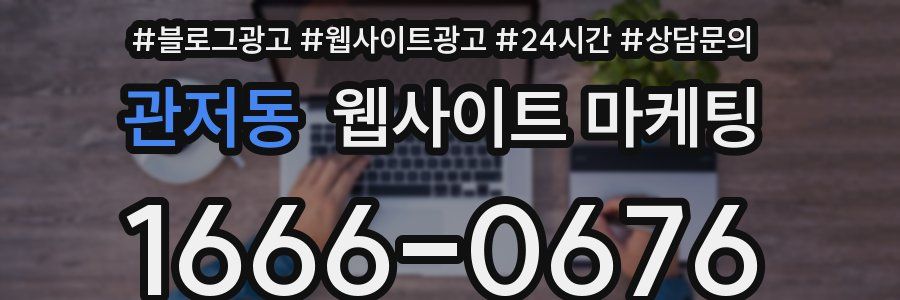 관저동 웹사이트 마케팅