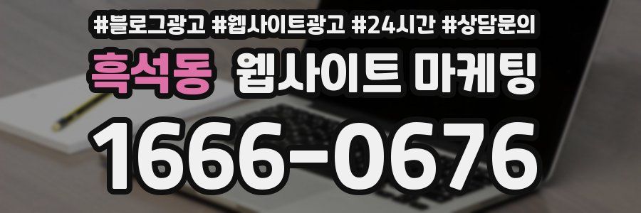 흑석동 웹사이트 마케팅