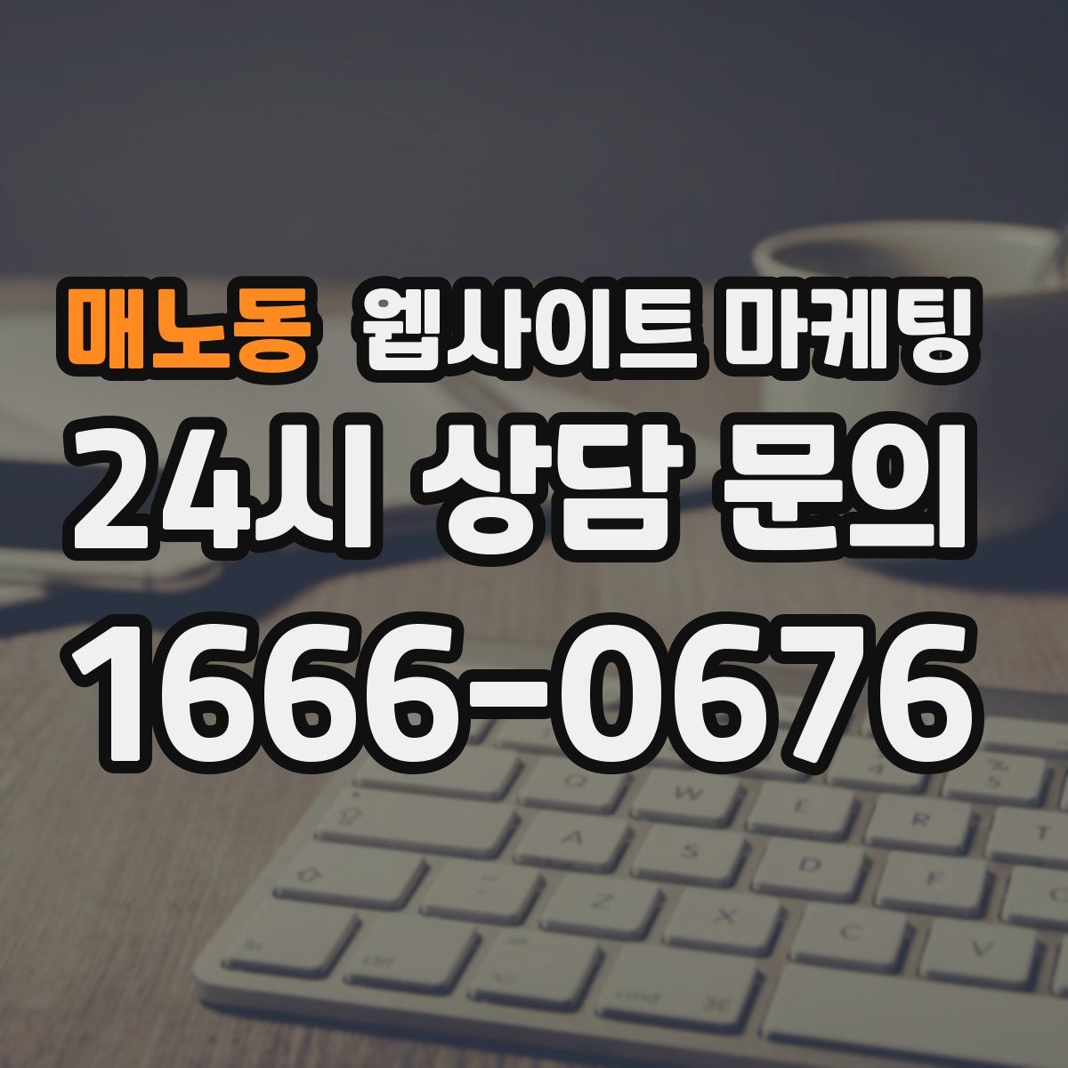 매노동 웹사이트 마케팅