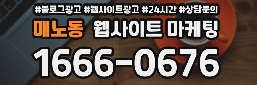 매노동 웹사이트 마케팅
