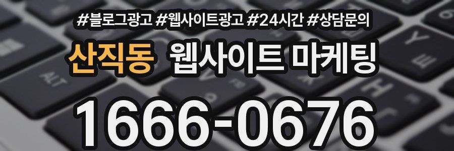 산직동 웹사이트 마케팅