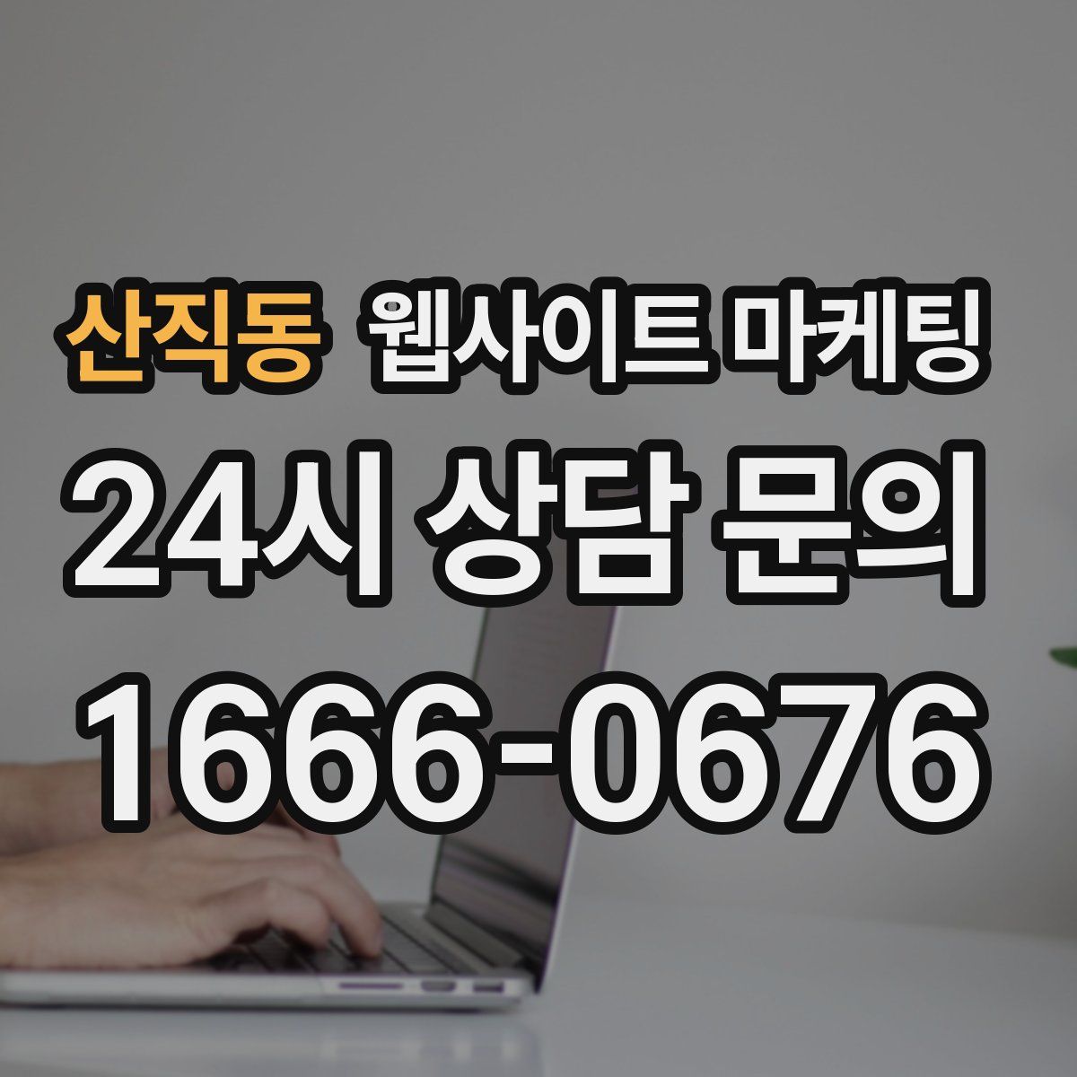 산직동 웹사이트 마케팅