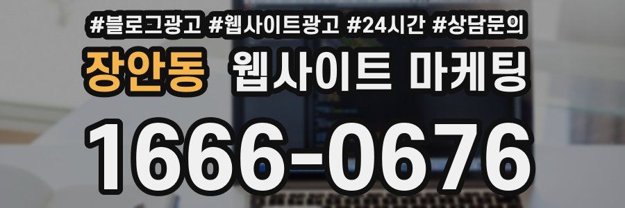 장안동 웹사이트 마케팅