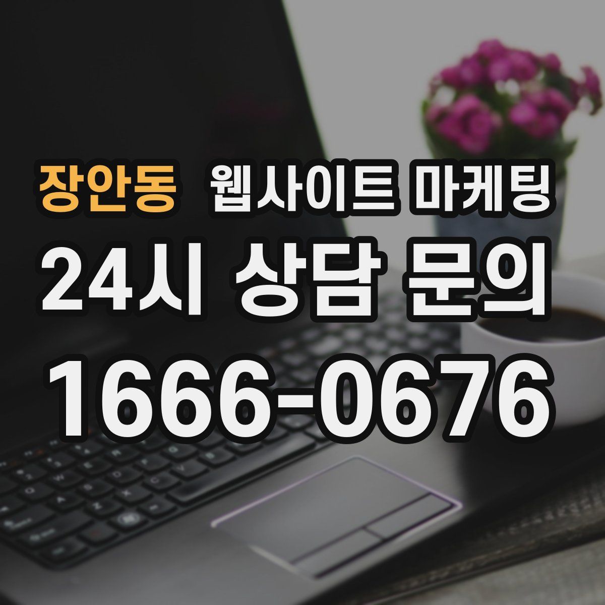 장안동 웹사이트 마케팅