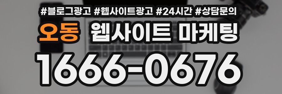 오동 웹사이트 마케팅