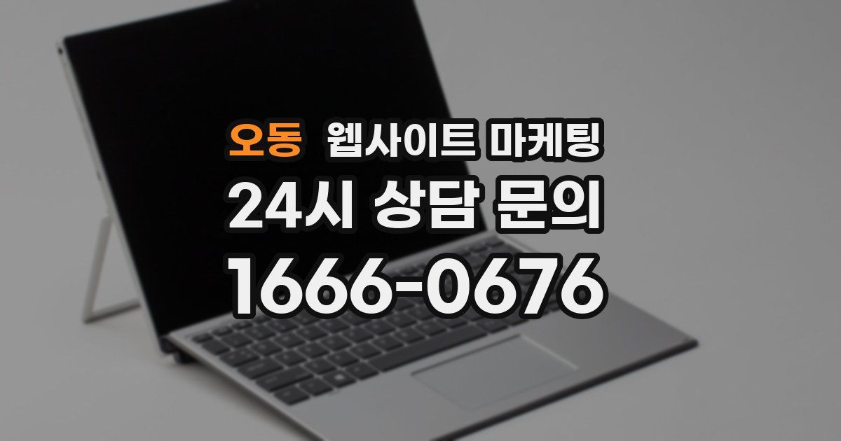 오동 웹사이트 마케팅